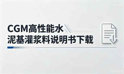 毕节厂家：CGM高性能水泥基灌浆料说明书PDF（纯白无LOGO）